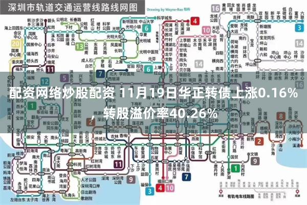 配资网络炒股配资 11月19日华正转债上涨0.16%，转股溢价率40.26%