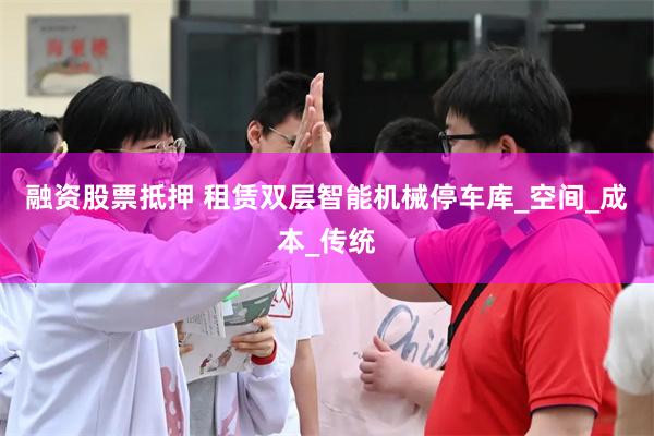 融资股票抵押 租赁双层智能机械停车库_空间_成本_传统