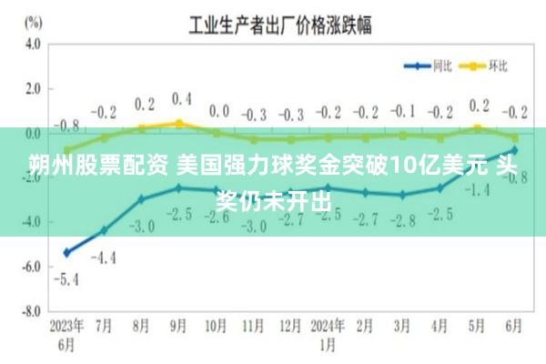 朔州股票配资 美国强力球奖金突破10亿美元 头奖仍未开出